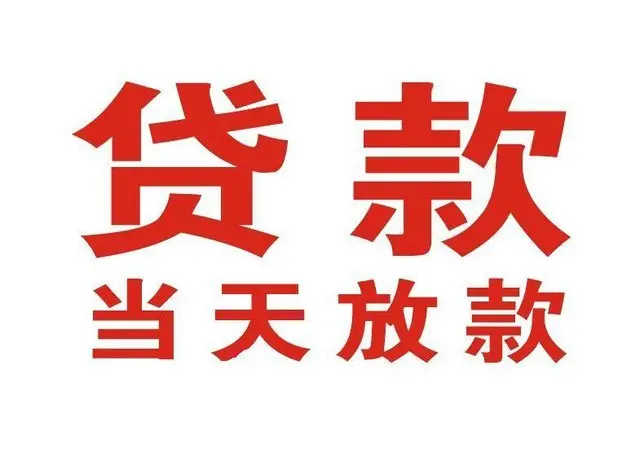 ​咸阳最快私人借款/本地私借空放贷款公司/当天放款的信用贷款！